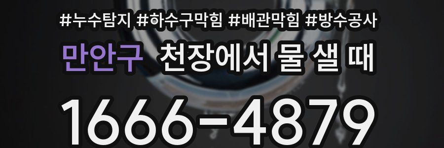 만안구 천장에서 물 샐 때