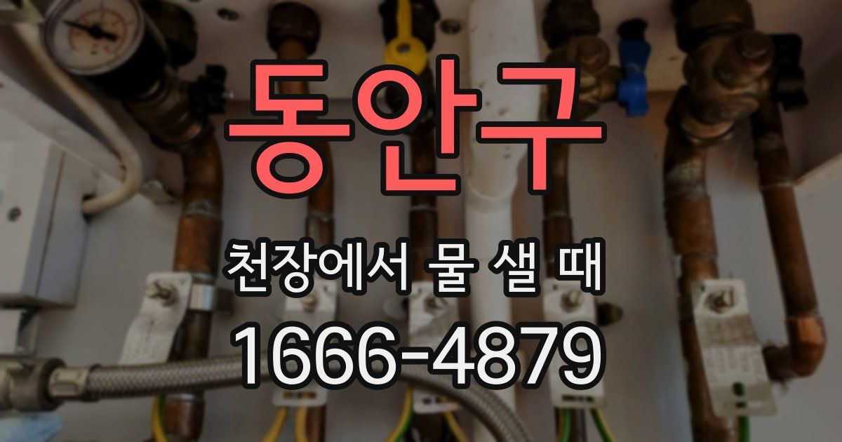 동안구 천장에서 물 샐 때
