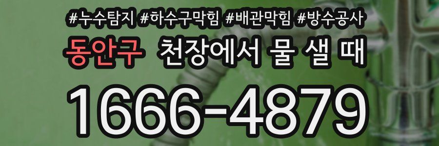 동안구 천장에서 물 샐 때