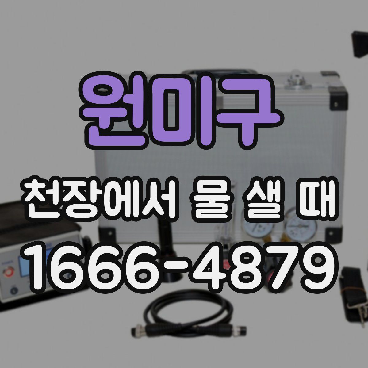 원미구 천장에서 물 샐 때