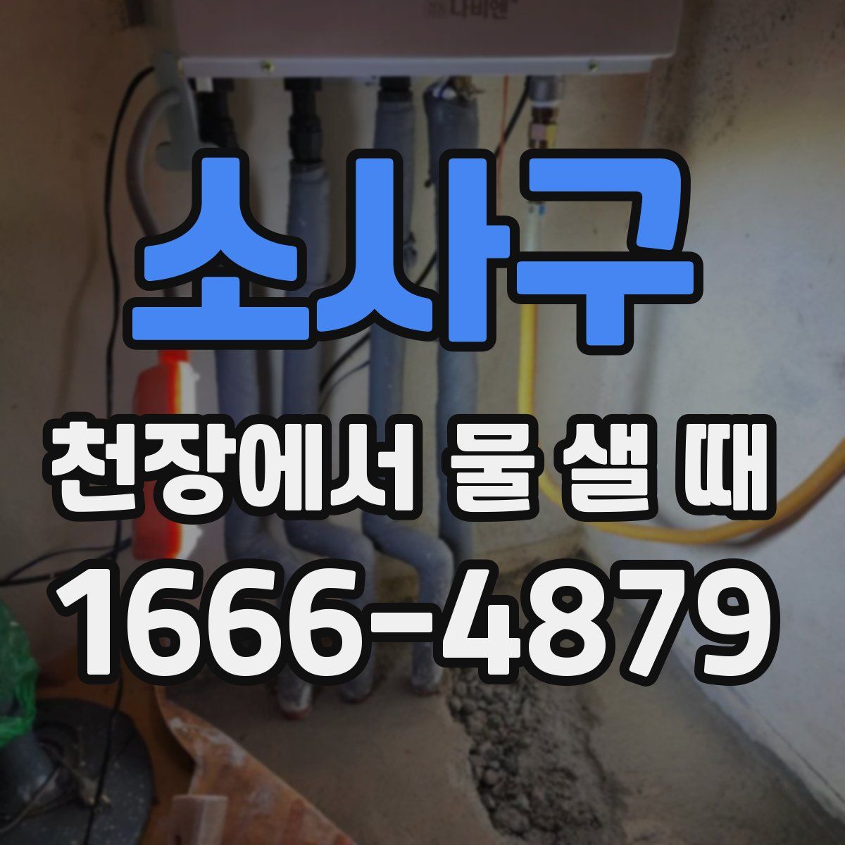 소사구 천장에서 물 샐 때