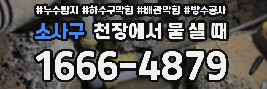 소사구 천장에서 물 샐 때