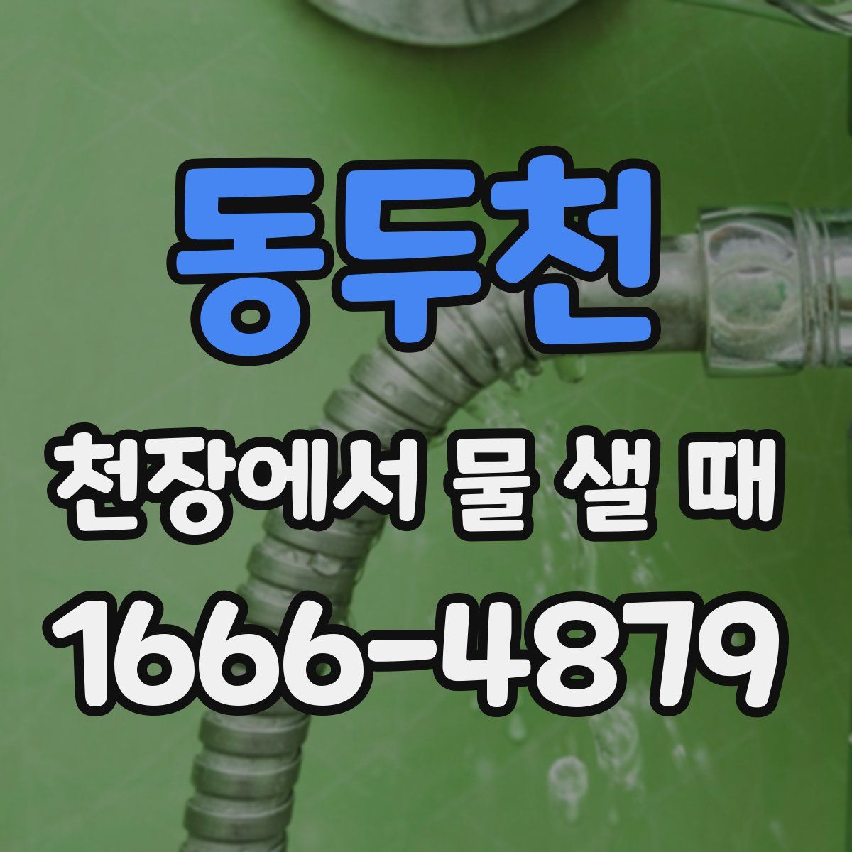 동두천 천장에서 물 샐 때