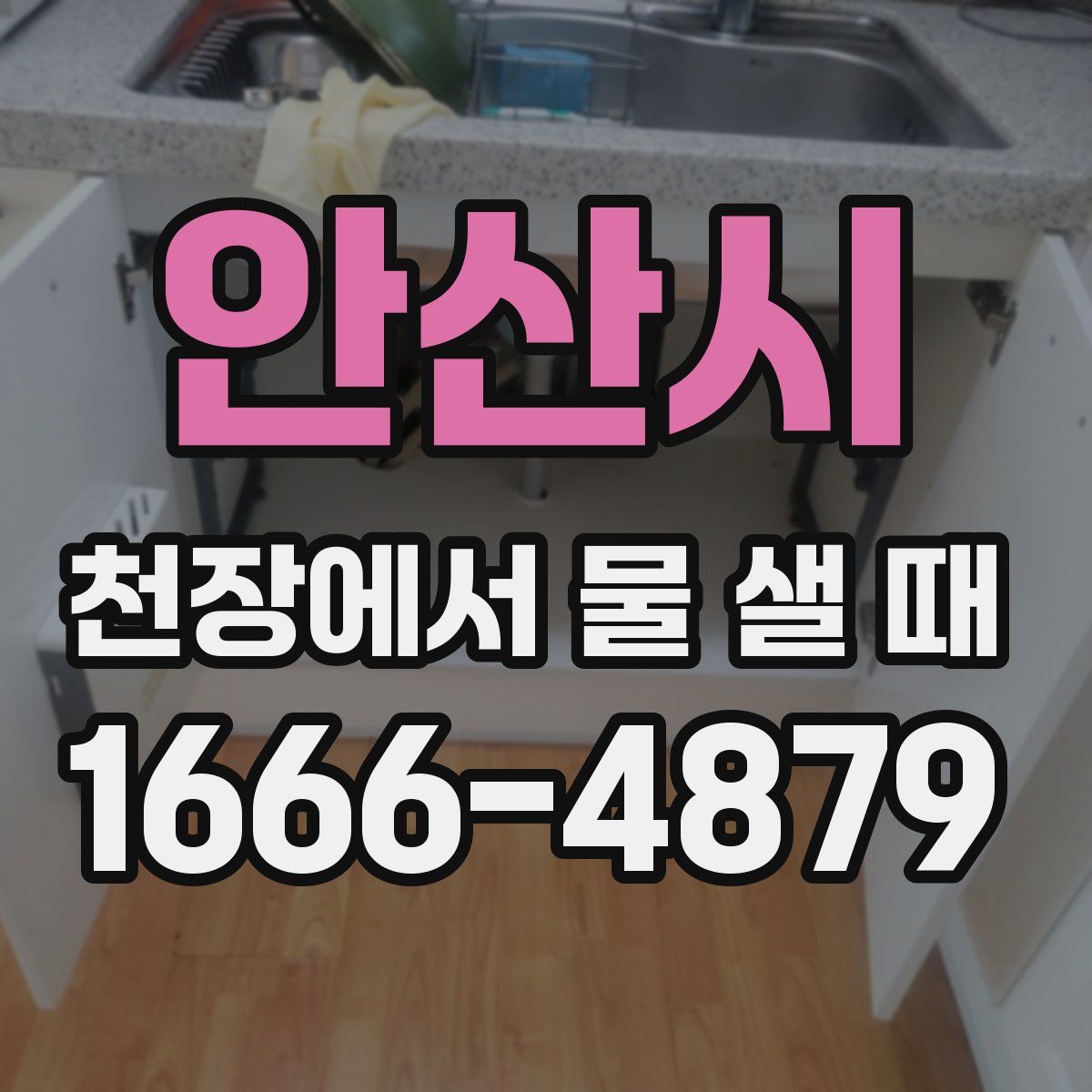 안산시 천장에서 물 샐 때