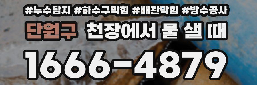 단원구 천장에서 물 샐 때