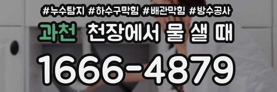 과천 천장에서 물 샐 때