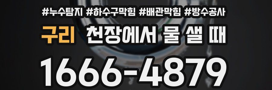 구리 천장에서 물 샐 때