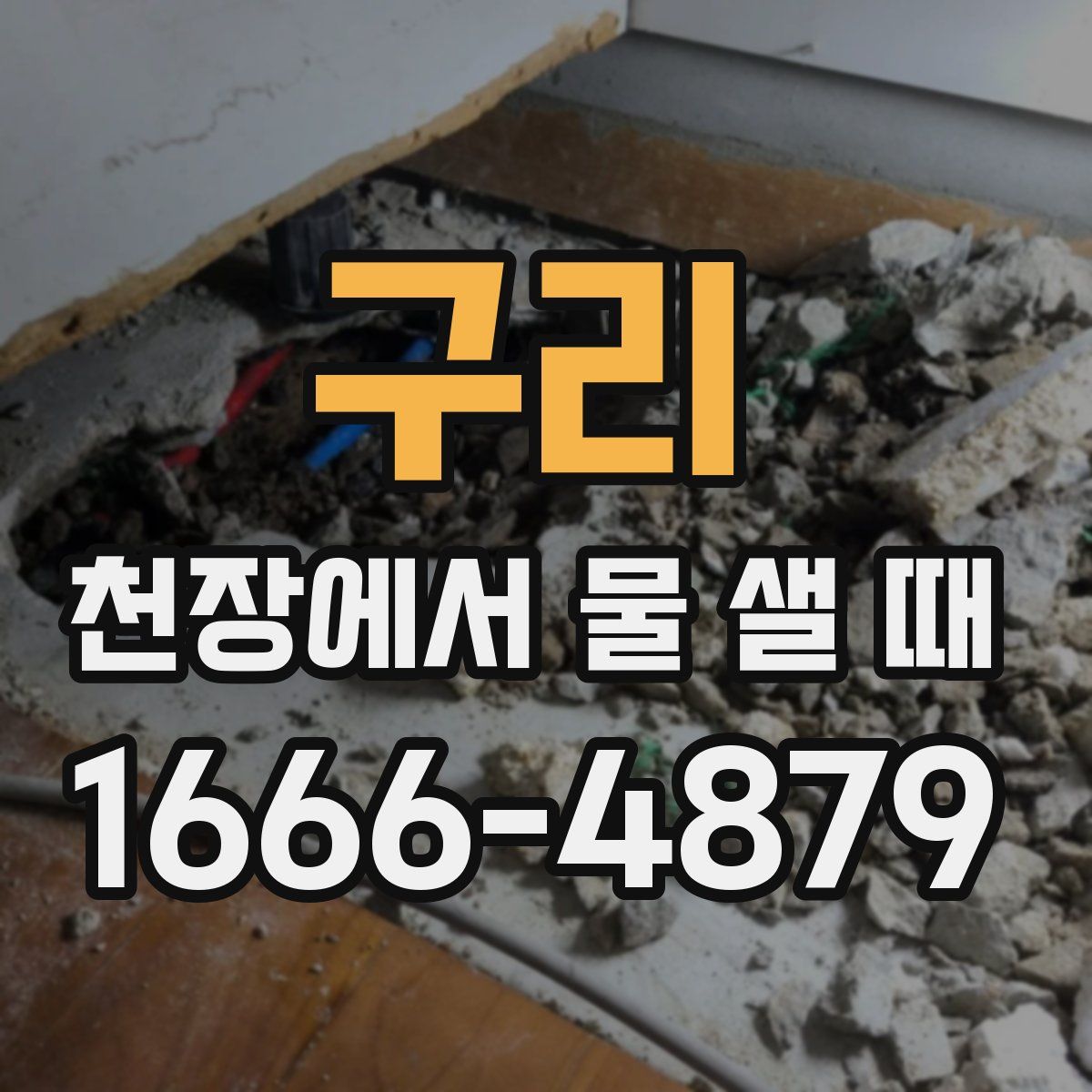 구리 천장에서 물 샐 때