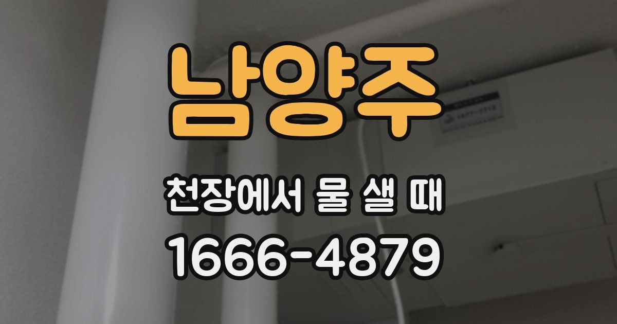 남양주 천장에서 물 샐 때
