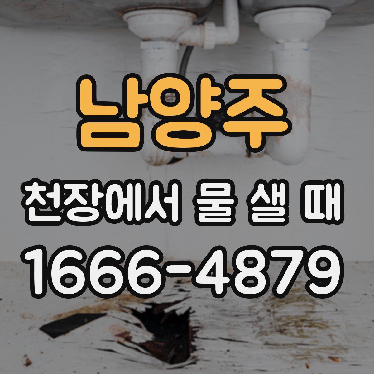 남양주 천장에서 물 샐 때