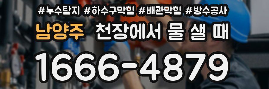 남양주 천장에서 물 샐 때