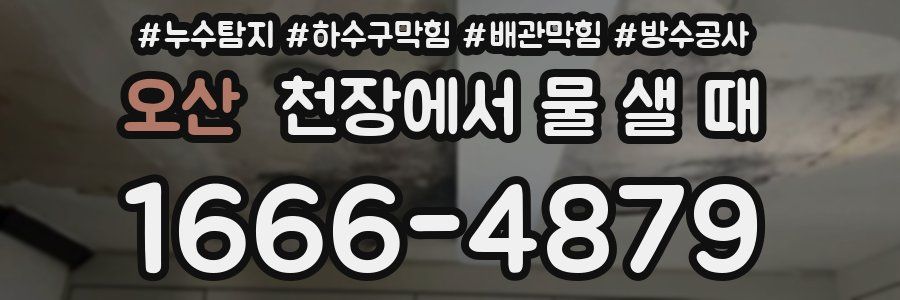오산 천장에서 물 샐 때