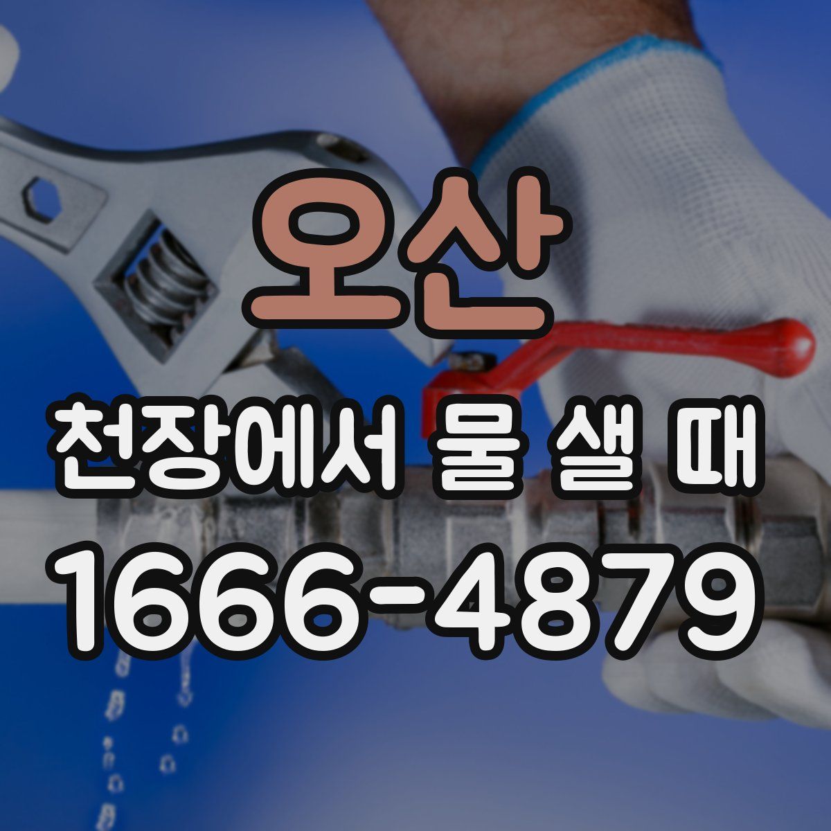 오산 천장에서 물 샐 때