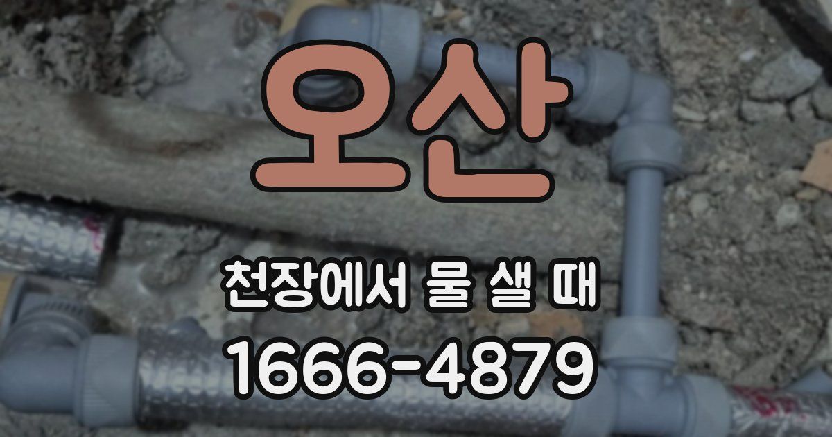오산 천장에서 물 샐 때