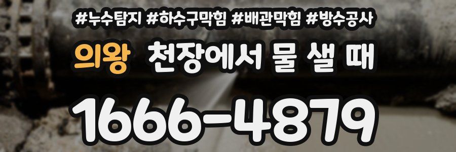 의왕 천장에서 물 샐 때