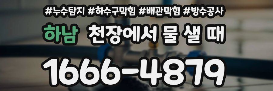 하남 천장에서 물 샐 때