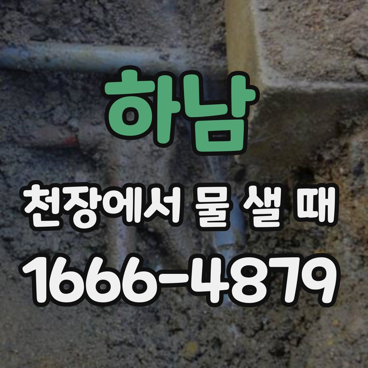 하남 천장에서 물 샐 때