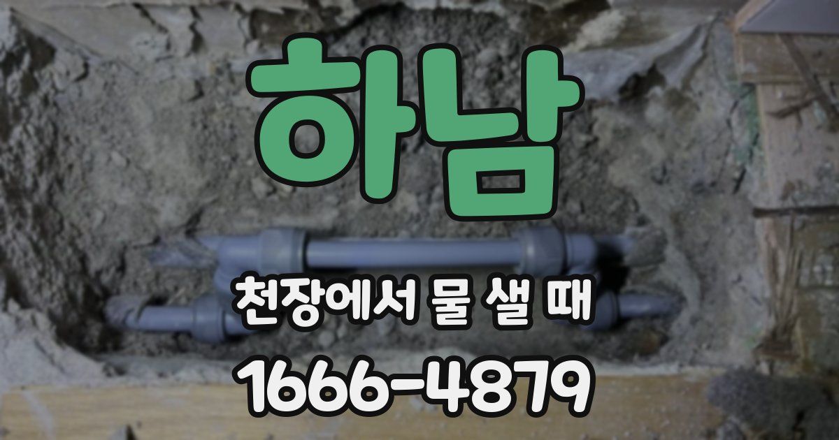 하남 천장에서 물 샐 때