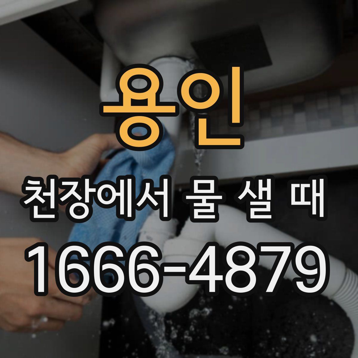 용인 천장에서 물 샐 때