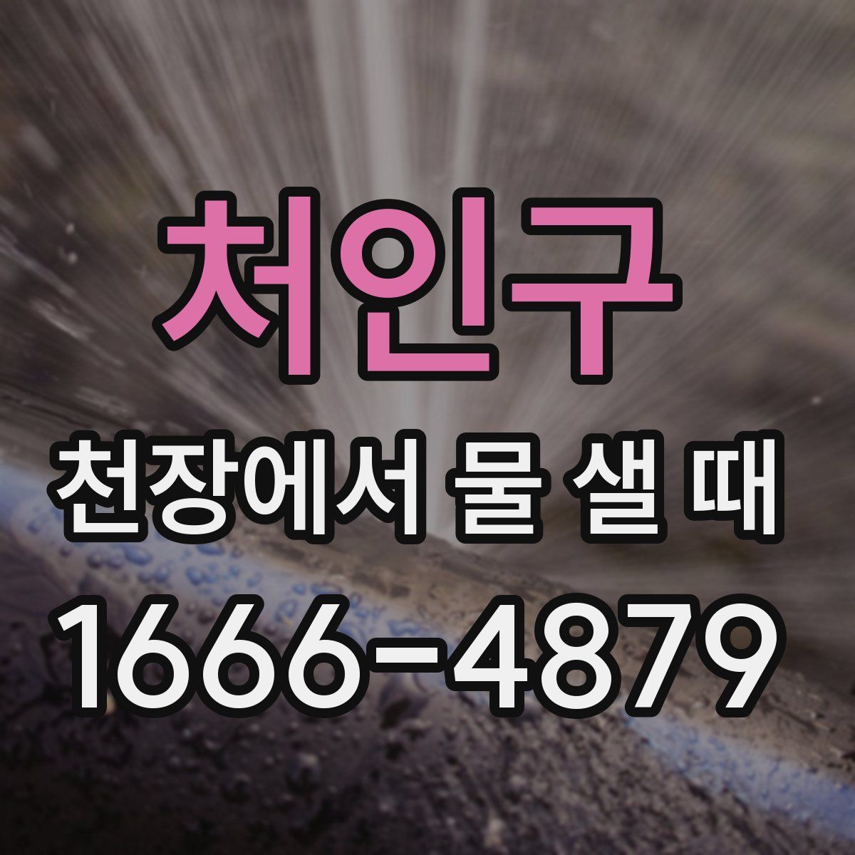 처인구 천장에서 물 샐 때