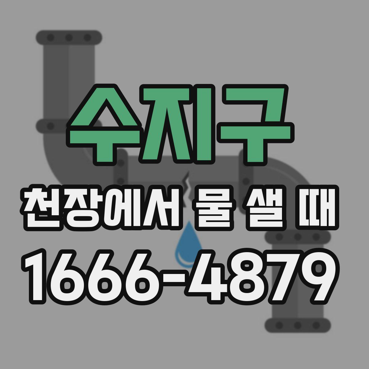 수지구 천장에서 물 샐 때