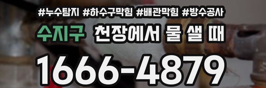수지구 천장에서 물 샐 때