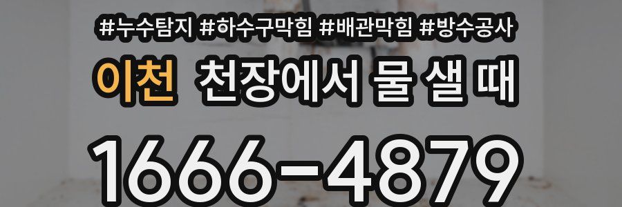 이천 천장에서 물 샐 때