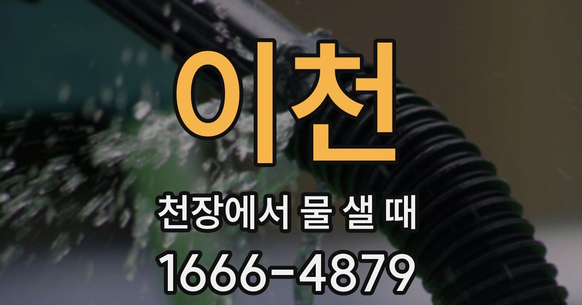 이천 천장에서 물 샐 때