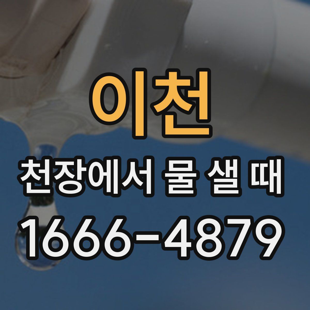 이천 천장에서 물 샐 때