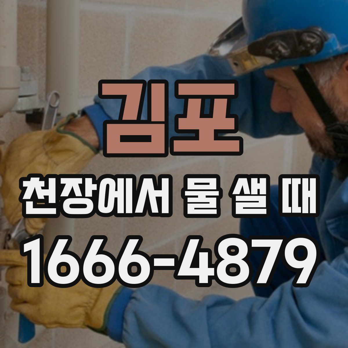 김포 천장에서 물 샐 때