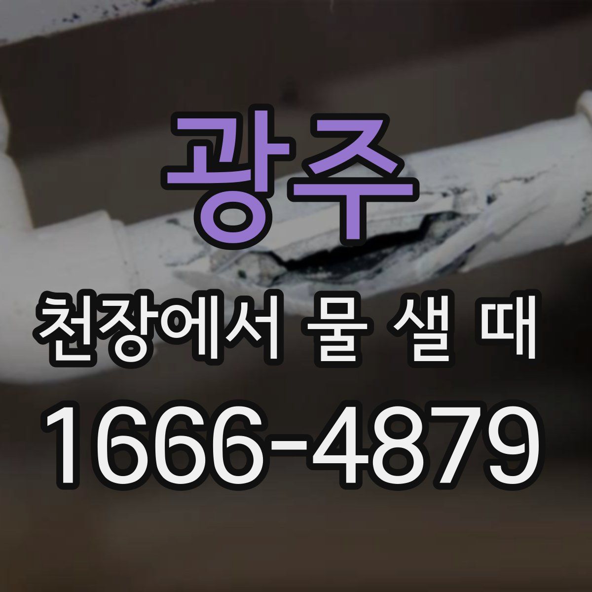 광주 천장에서 물 샐 때