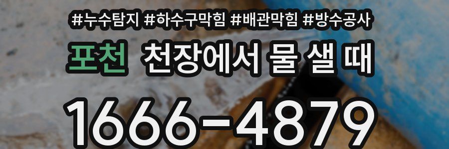 포천 천장에서 물 샐 때