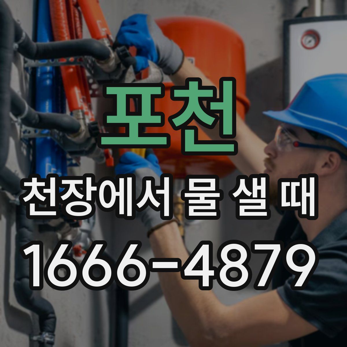 포천 천장에서 물 샐 때