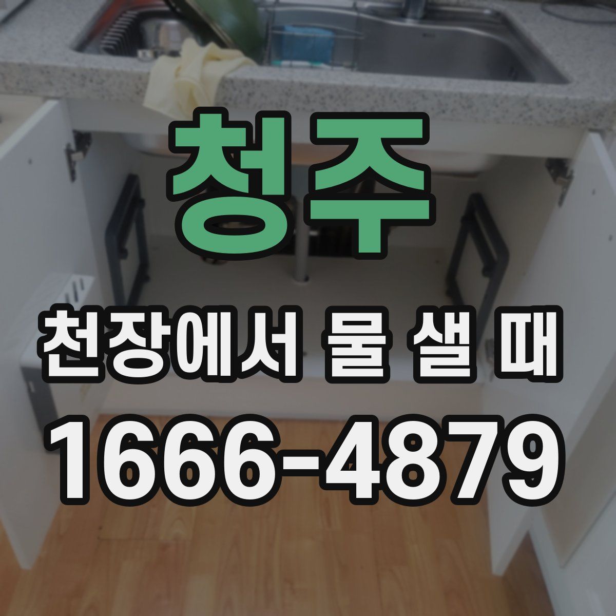 청주 천장에서 물 샐 때