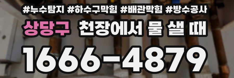 상당구 천장에서 물 샐 때