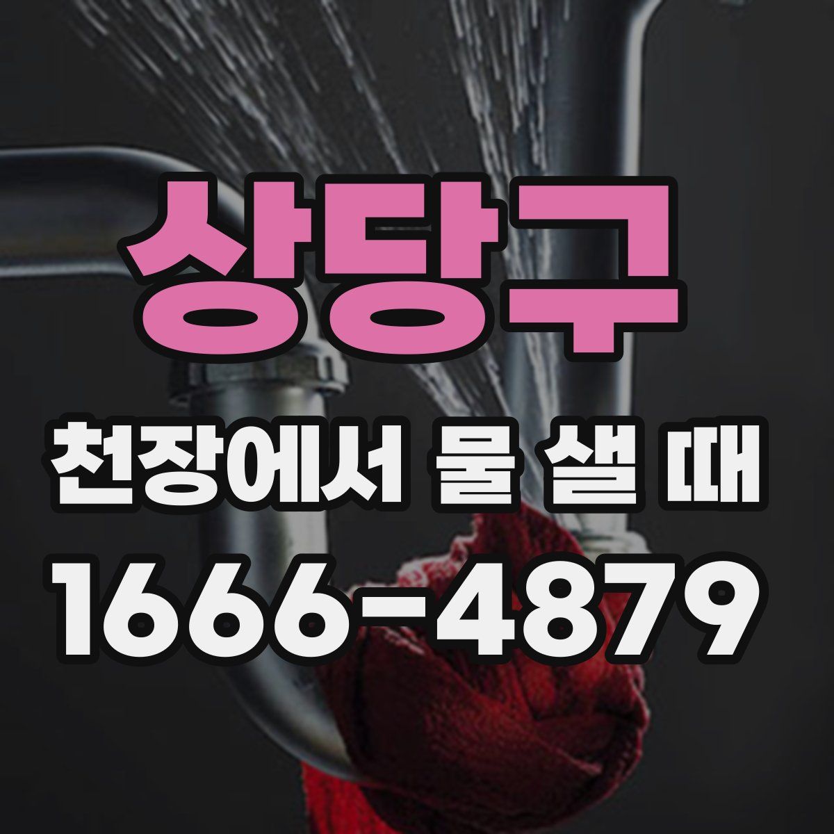 상당구 천장에서 물 샐 때