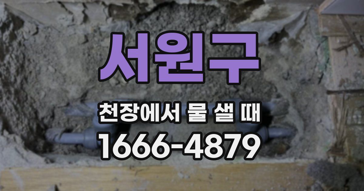 서원구 천장에서 물 샐 때
