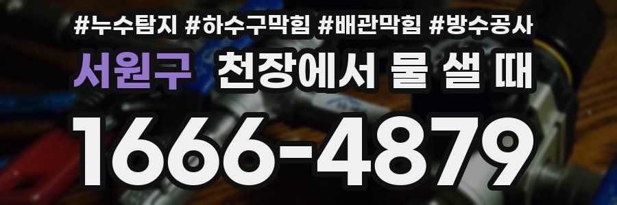서원구 천장에서 물 샐 때