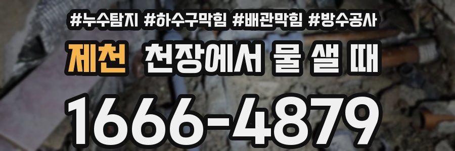 제천 천장에서 물 샐 때