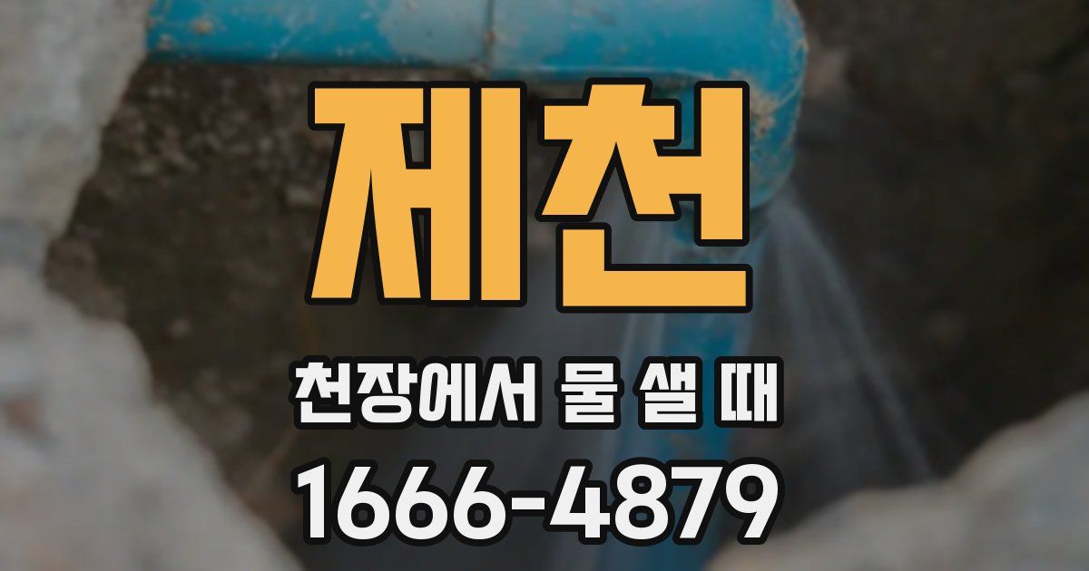 제천 천장에서 물 샐 때