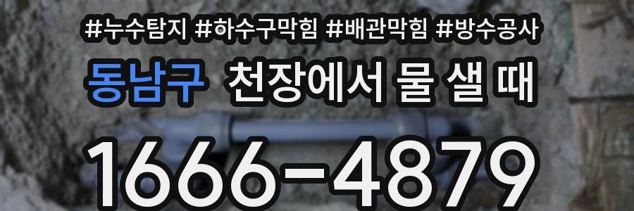 동남구 천장에서 물 샐 때