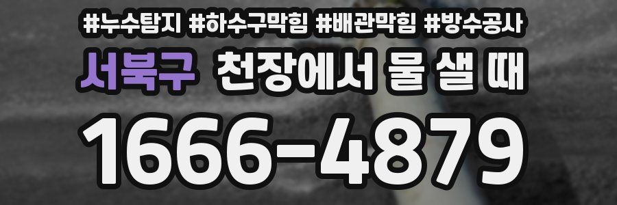 서북구 천장에서 물 샐 때