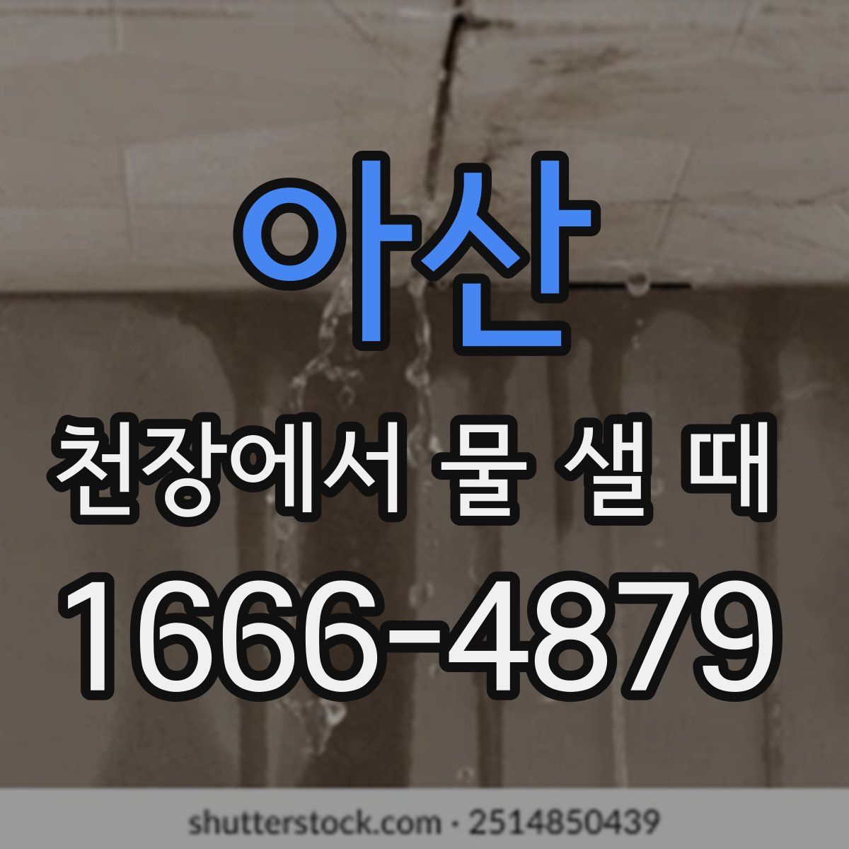 아산 천장에서 물 샐 때