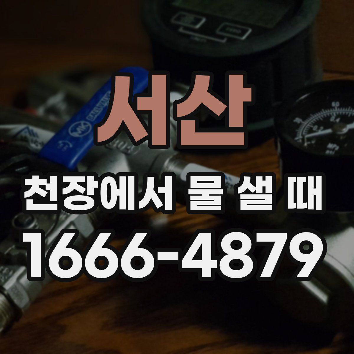 서산 천장에서 물 샐 때