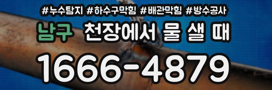 남구 천장에서 물 샐 때