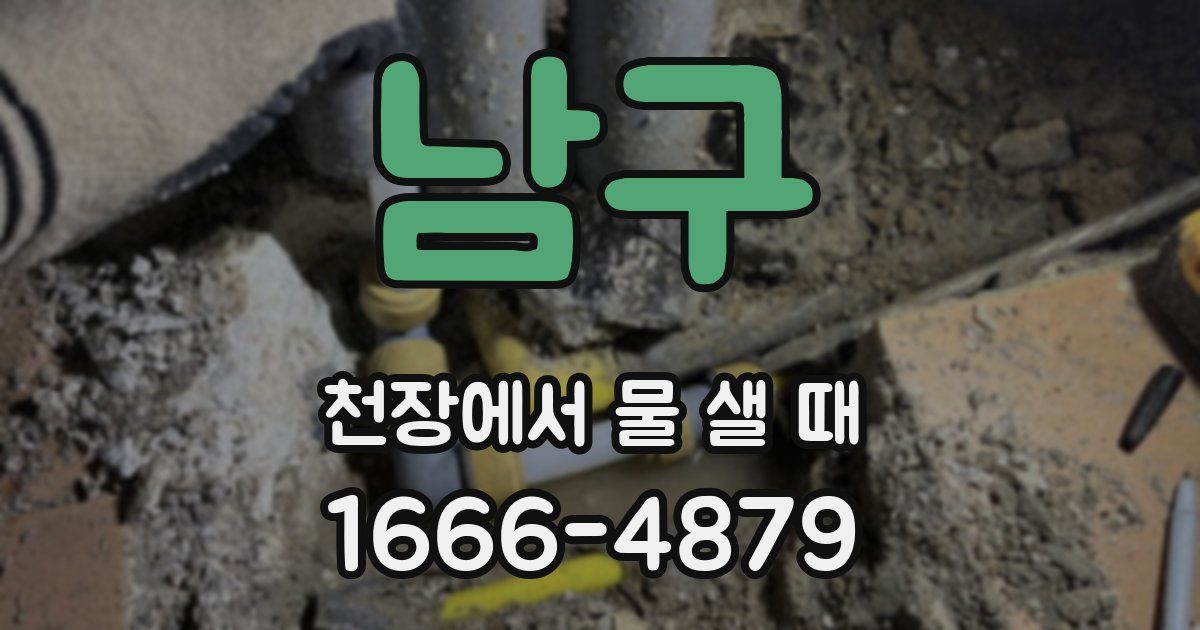 남구 천장에서 물 샐 때