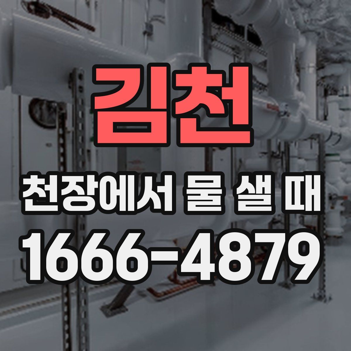 김천 천장에서 물 샐 때