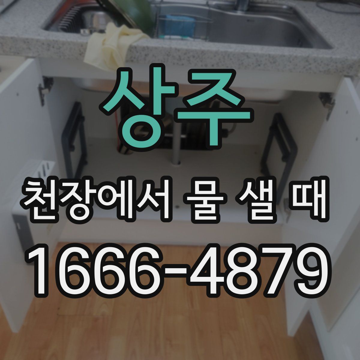 상주 천장에서 물 샐 때