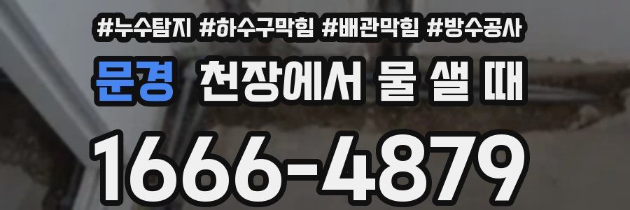 문경 천장에서 물 샐 때