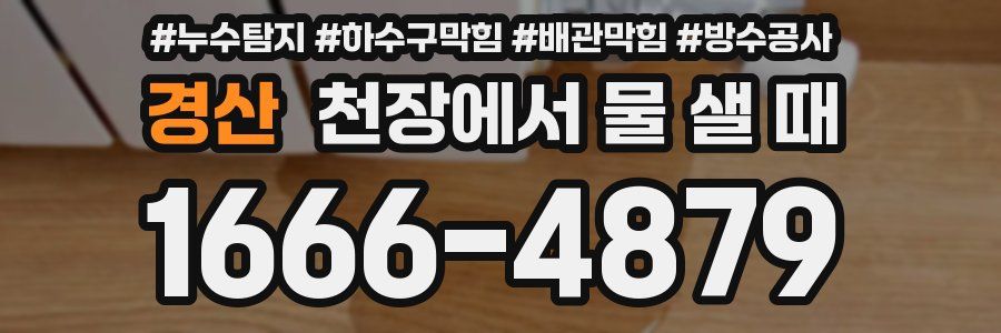 경산 천장에서 물 샐 때
